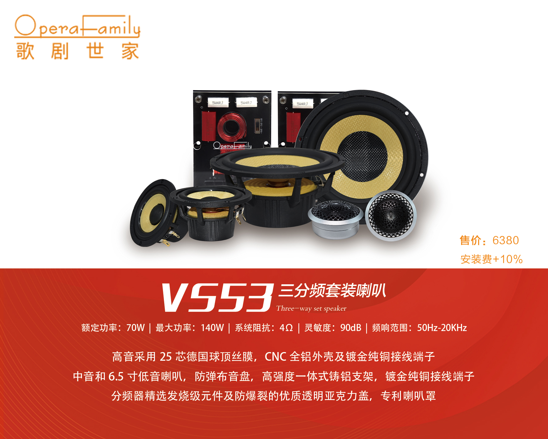 歌劇世家VS 53三分頻套裝喇叭...