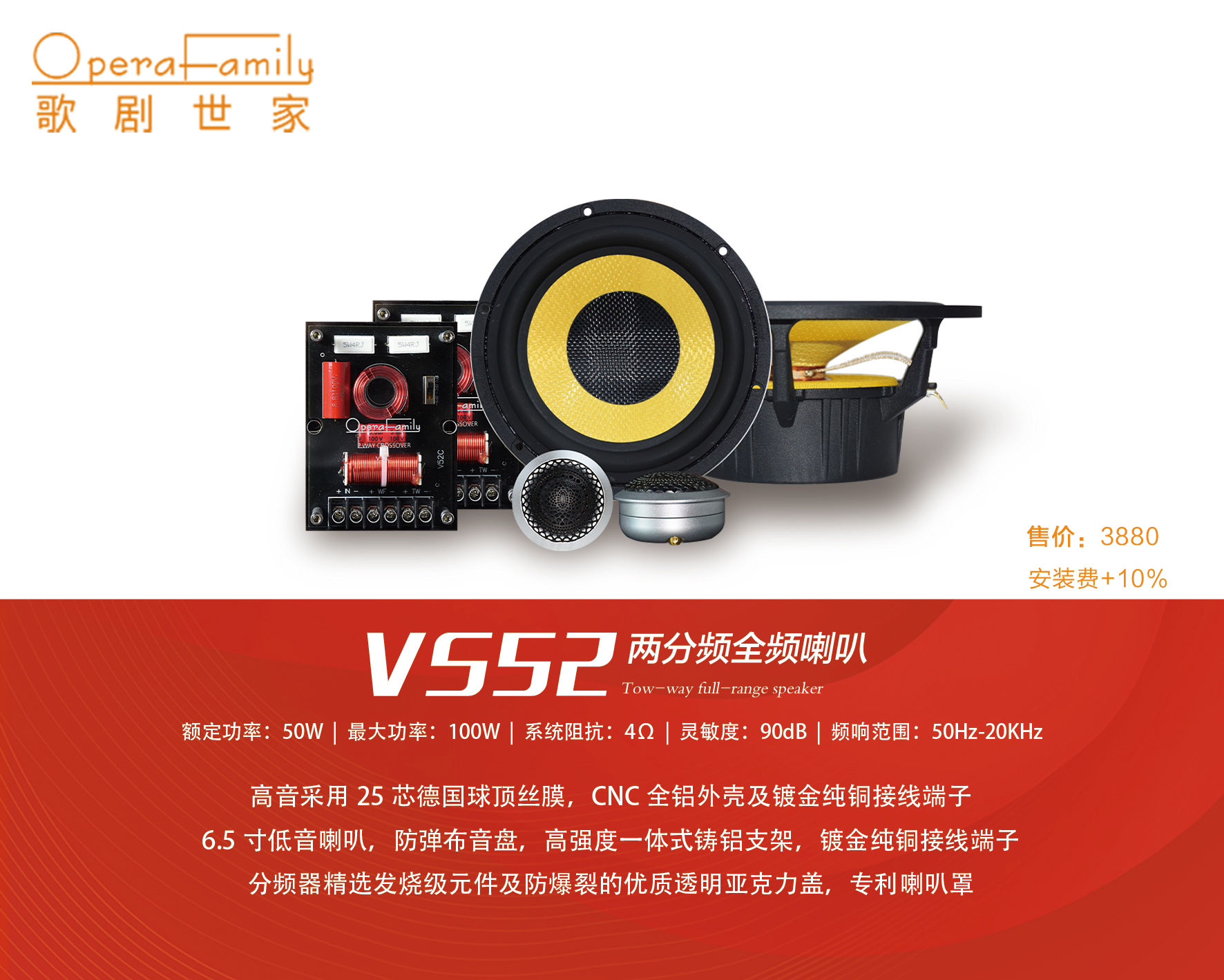 歌劇世家VS 52兩分頻套裝喇叭（紀念款）