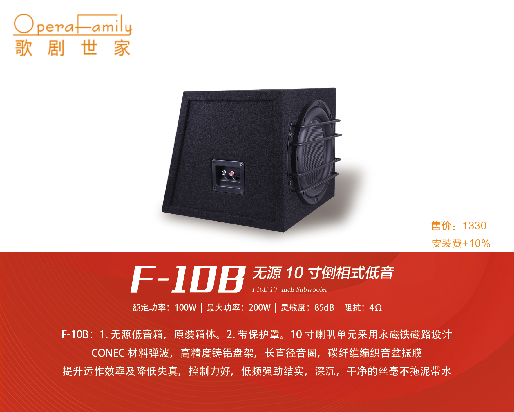 歌劇世家F-10B（無源十寸低音炮）