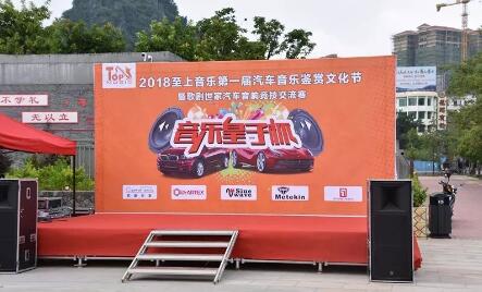 一條心，一起拼！ 至上音樂·音樂皇子杯首屆汽車音樂鑒賞文化節(jié)