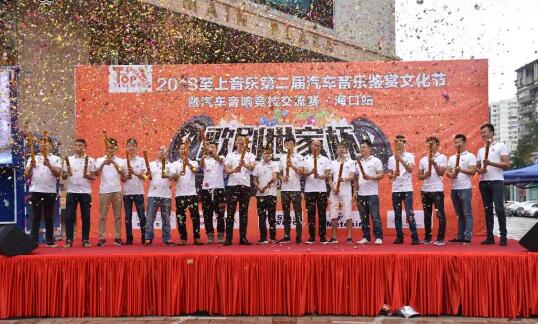 猛龍過江，樂響海南--2018歌劇世家杯第二屆汽車音樂鑒賞文化節(jié)圓滿成功！