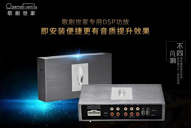 歌劇世家A62專(zhuān)用DSP功放：即安裝便捷更有音質(zhì)提升效果