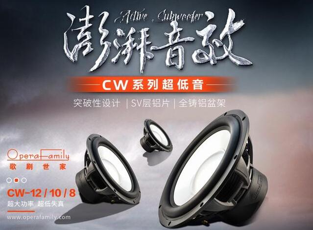 歌劇世家CW-12超低音 夠沉夠力夠爽 SQ音質(zhì)型超低這樣選