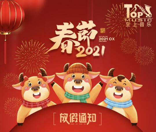 至上音樂連鎖機構2021年春節(jié)放假通知