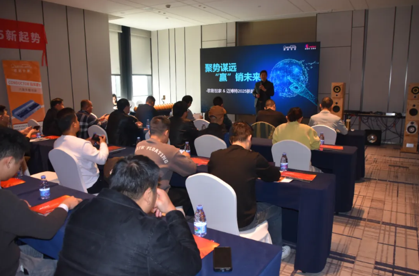 聚勢(shì)謀遠(yuǎn)·贏銷未來(lái)：歌劇世家-邁博特2025新起勢(shì)經(jīng)銷商會(huì)議圓滿落幕！