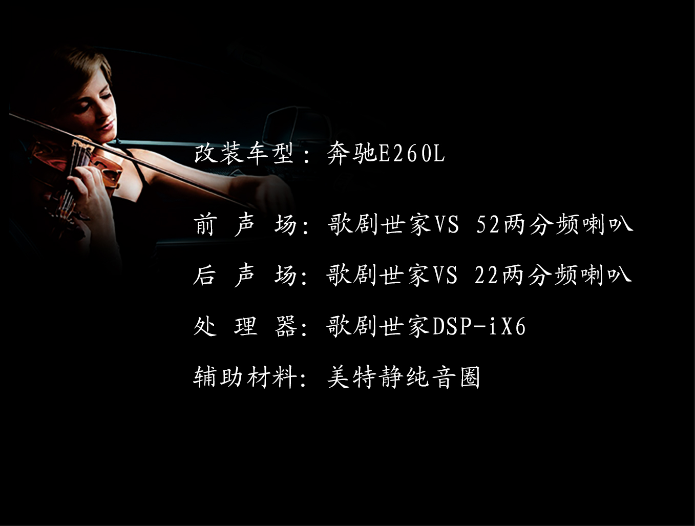 奔馳E260L音響改裝歌劇世家 前后兩分頻輕燒有靚聲！