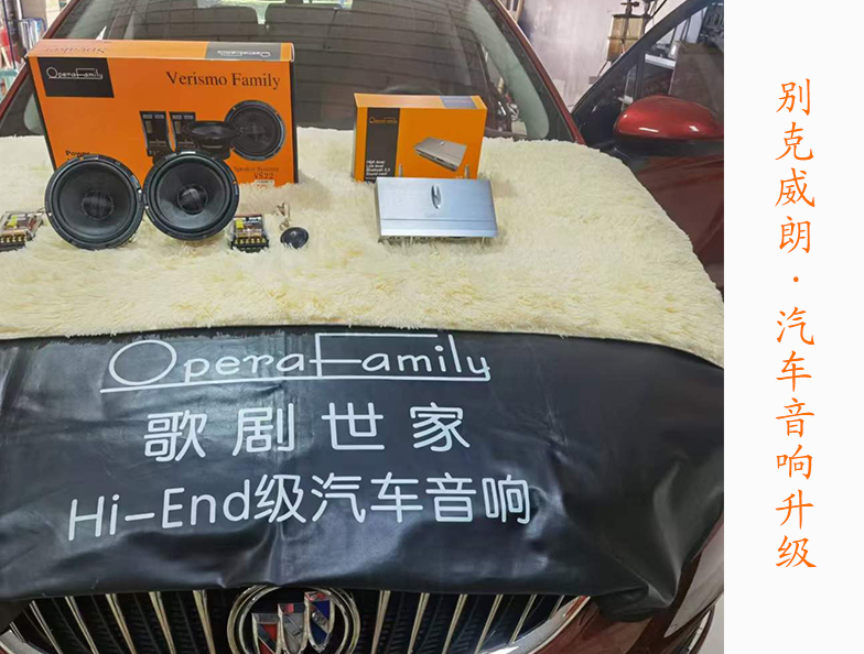 別克威朗改裝歌劇世家音響 簡(jiǎn)單升級(jí)享受動(dòng)...
