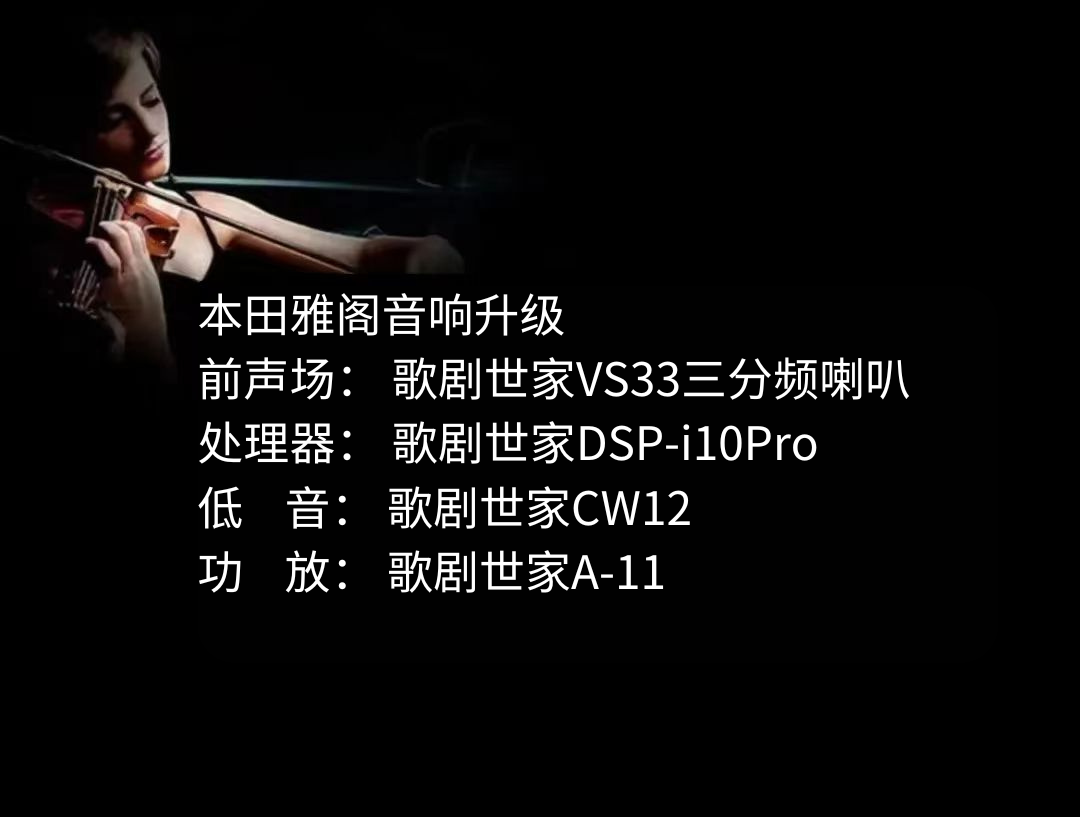 1724723742582679.png 本田雅閣音響升級.png