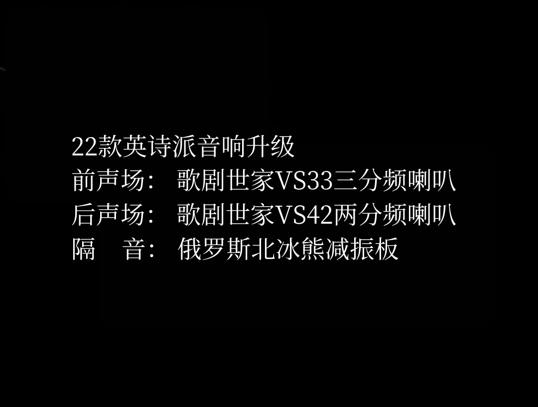 22款英詩(shī)派音響升級(jí).png